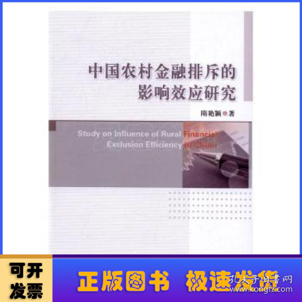 中国农村金融排斥的影响效应研究