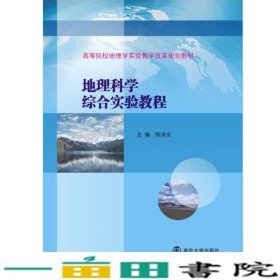 高等院校地理学实验教学改革规划教材//地理科学综合实验教程