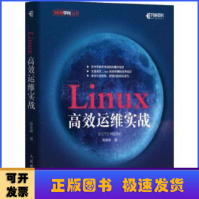 Linux高效运维实战