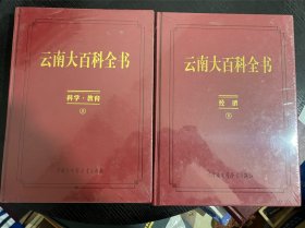 云南大百科全书 科学教育上 经济下