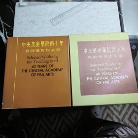 中央美术学院四十年教师优秀作品选