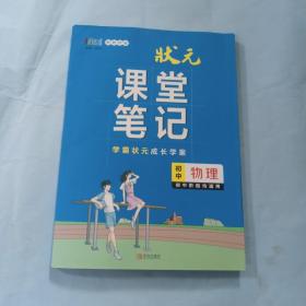 状元课堂笔记，初中物理，初中阶段均适用，