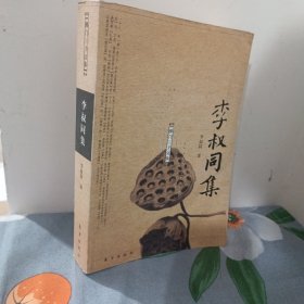 李叔同集