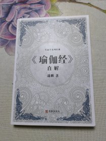 《瑜伽经》直解