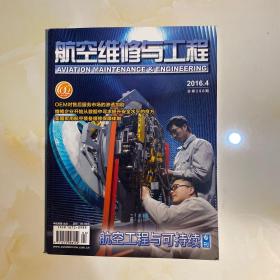 航空维修与工程2016.4、总第298期