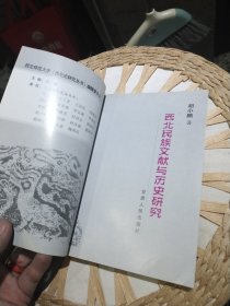 【前页主编田澎亲笔签名赠书，原主人将自己的名字涂掉】西北民族文献与历史研究 胡小鹏 著 甘肃人民出版社9787226031704