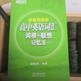 新东方 高中英语词汇词根+联想记忆法：乱序便携版