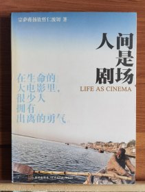人间是剧场 (不丹)宗萨蒋扬钦哲仁波切著 新星出版社【本页显示图片(封面、版权页、目录页等）为本店实拍，确保是正版图书，自有库存现货，不搞代购代销，杭州直发。可开发票。】