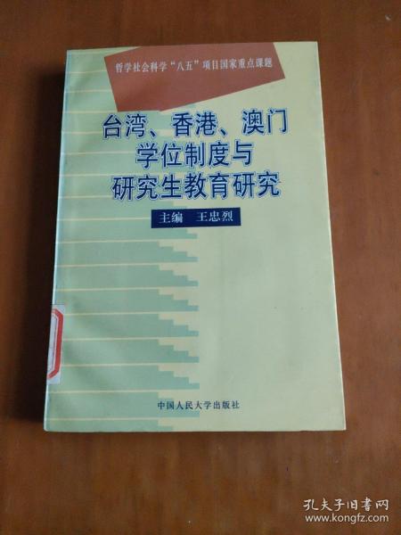 台湾、香港、澳门学位制度与研究生教育研究