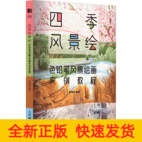 四季風(fēng)景繪 色鉛筆風(fēng)景繪畫實(shí)例教程