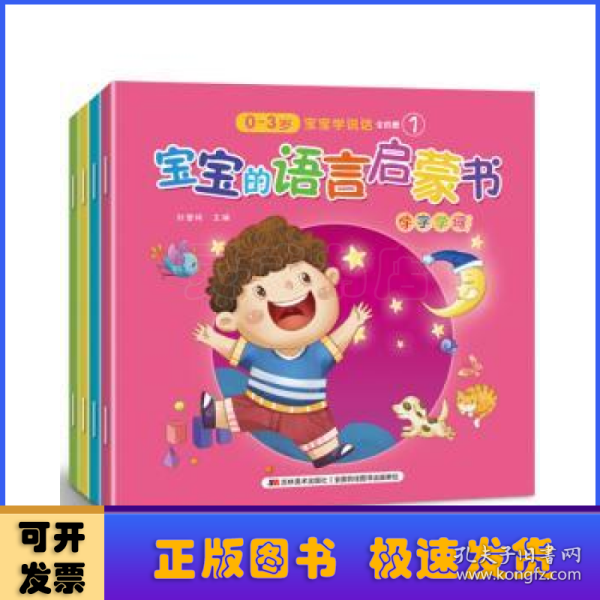 宝宝的语言启蒙书（彩色绘本全4册)（婴幼儿早教专家倾力创作，科学启蒙，宝宝早说话)