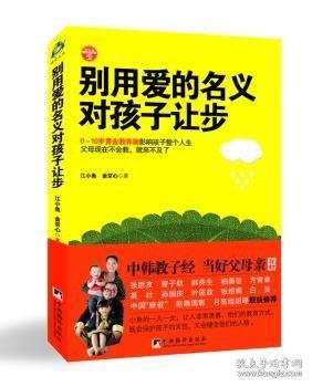 点击查看原图 别用爱的名义对孩子让步 江小鱼,(韩)金京心著 9787511720993 中央编译出版社