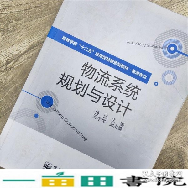 高等学校“十二五”应用型经管规划教材·物流专业：物流系统规划与设计