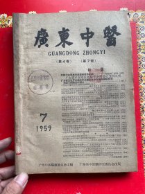 广东中医1959年7-12期