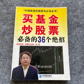 买基金、炒股票必备的36个绝招