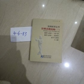 张桐武学丛书：经典套路选编（三）