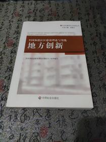 全国和谐社区建设理论与实践.地方创新