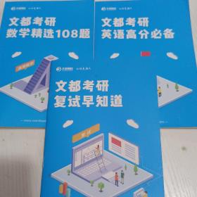 文都考研英语高分必备 数学精选108题 复试早知道