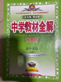 旧版人教版中学教材全解英语必修1
