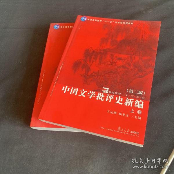 中国文学批评史新编（上、下卷）