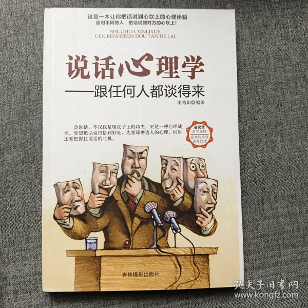 说话心理学跟任何人都谈的来