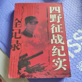 四野征战纪实