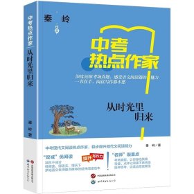 热点作家-（中考）-从时光里归来 秦岭  世界图书出版公司