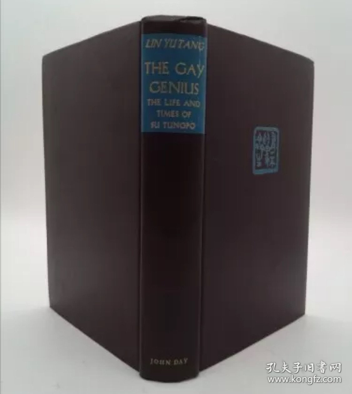 林语堂系列作品15，1947年外文版The Gay Genius: The Life and Times of Su Tungpo《苏东坡传》 内含图，带书衣