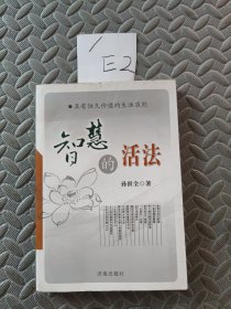 智慧的活法
