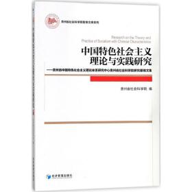 中国特社会主义理论与实践研究 政治理论 贵州省社会科学院 编 新华正版