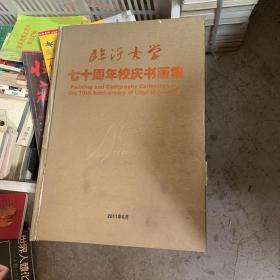 临沂大学七十周年校庆书画集