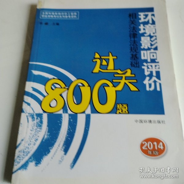 全国环境影响评价工程师职业资格考试系列参考资料：环境影响评价相关法律法规基础过关800题（2014年版）