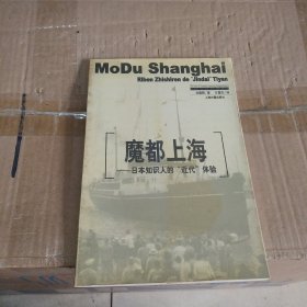 魔都上海：日本知识人的“近代”体验