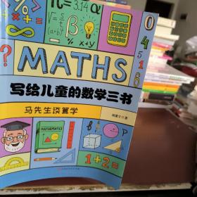 写给儿童的数学三书 之一 马先生谈算学