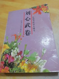 中国当代名人随笔刘心武卷