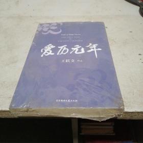 爱历元年