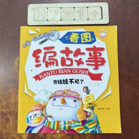 看图编故事：雪娃娃不见了