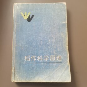 稻作科学原理
