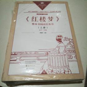 红楼梦整本书阅读任务书(上下)