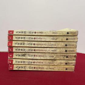 大宋帝国三百年 1-7全 （七册合售）