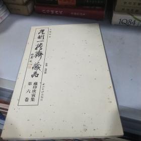 昆明一担斋藏品(藏印庚寅集 第六册