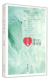 慢慢相愛(劉曉鷗作品集)
