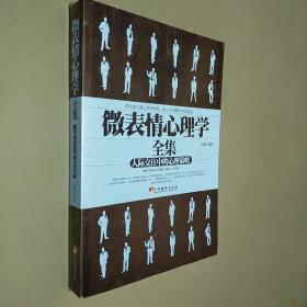 微表情心理学全集