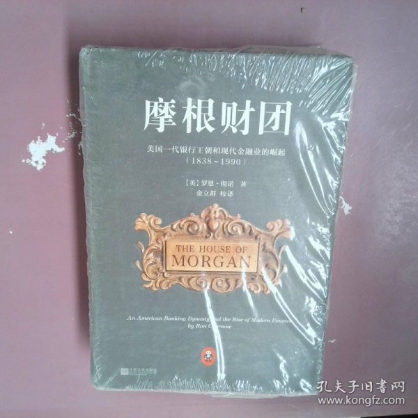 摩根财团：美国一代银行王朝和现代金融业的崛起（1838～1990）