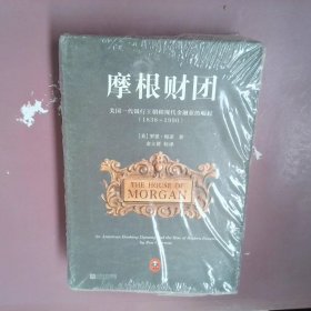 摩根财团：美国一代银行王朝和现代金融业的崛起（1838～1990）