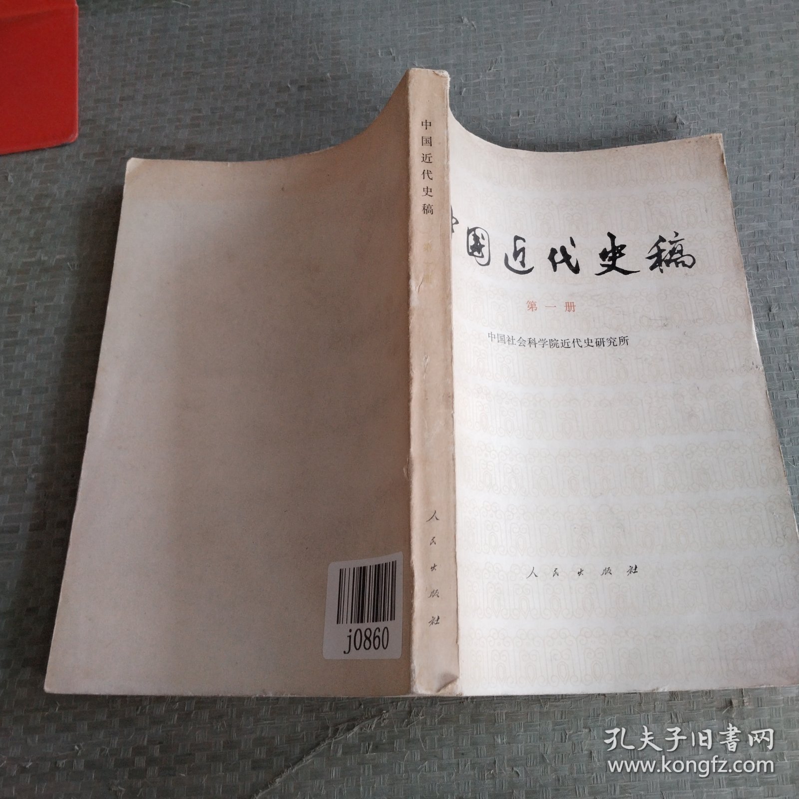 中国近代史稿，第一册