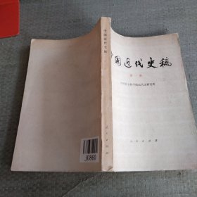 中国近代史稿，第一册