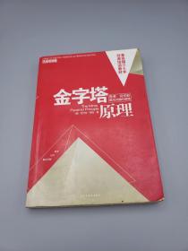 金字塔原理：思考、写作和解决问题的逻辑