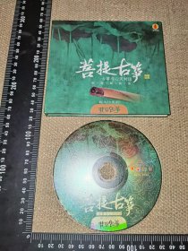 《菩提古筝，古筝与心灵的对话》（1CD/陈慧阑演奏/硬精装/2007/黑龙江文化电子音像出版社）