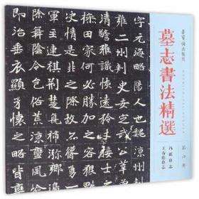 墓志书法精选(第6册冯诞墓志王寿德墓志) 书法理论 编者:荣宝斋出版社